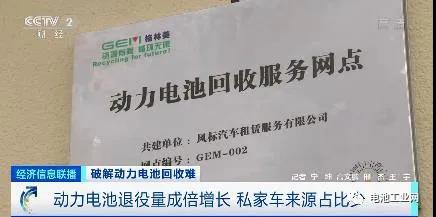 央视财经：动力电池退役量成倍增长！旧电池规格不一、如何解决“回收难”？(图2)