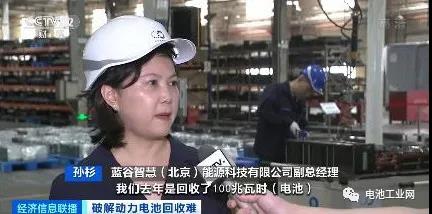 央视财经：动力电池退役量成倍增长！旧电池规格不一、如何解决“回收难”？(图3)