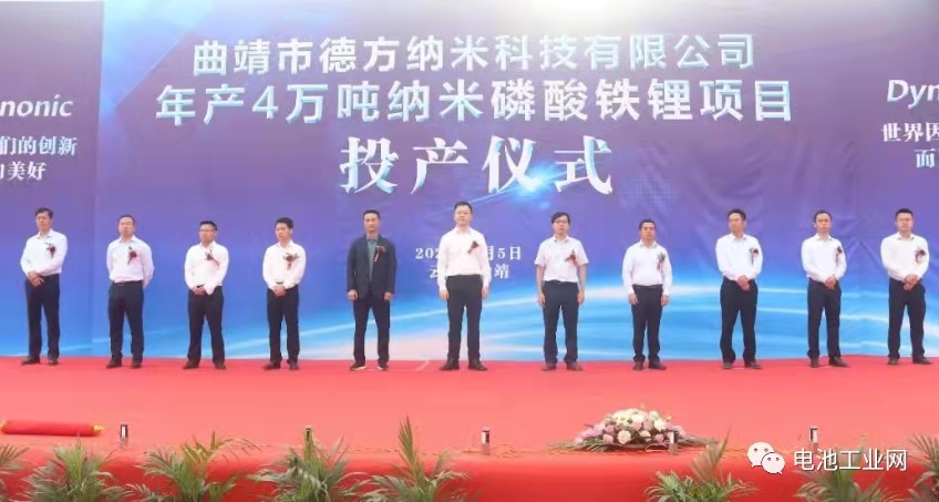 曲靖德方纳米年产四万吨纳米磷酸铁锂项目正式投产(图1)