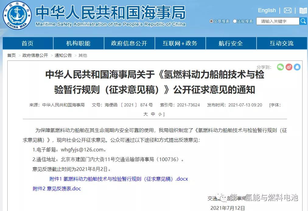 海事局发布对氢燃料动力船舶技术与检验暂行规则的意见征求(图1) 海事局发布对氢燃料动力船舶技术与检验暂行规则的意见征求(图1)