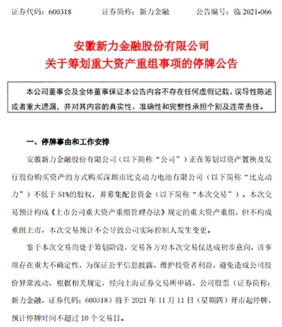 比克动力三度“卖身”，新力金融拟购买比克动力51%股权(图1)
