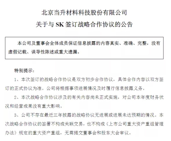 当升科技牵手SK集团开启全球战略合作(图1)