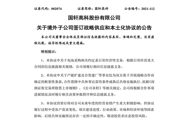 200GWh！国轩高科与汽车巨头签6年长单(图1)