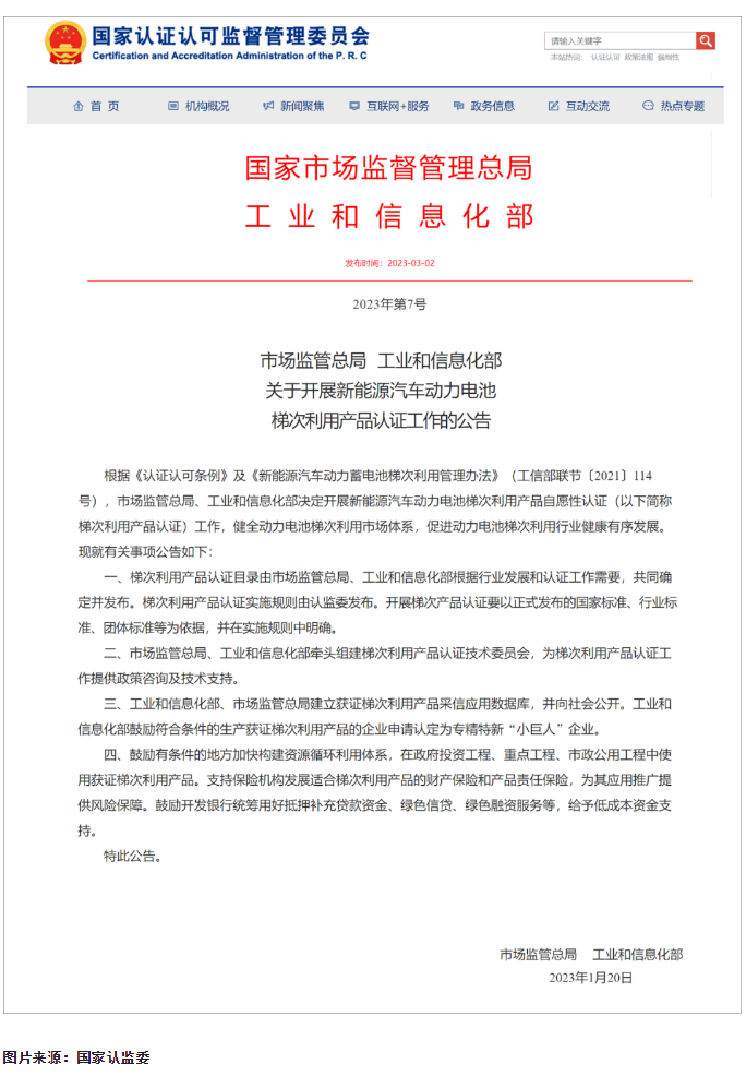 动力电池梯次利用产品认证团体标准制订工作已于4月初正式启动(图1)