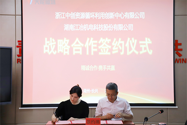 湖南江冶与天能集团携手布局电池回收行业新发展(图2)