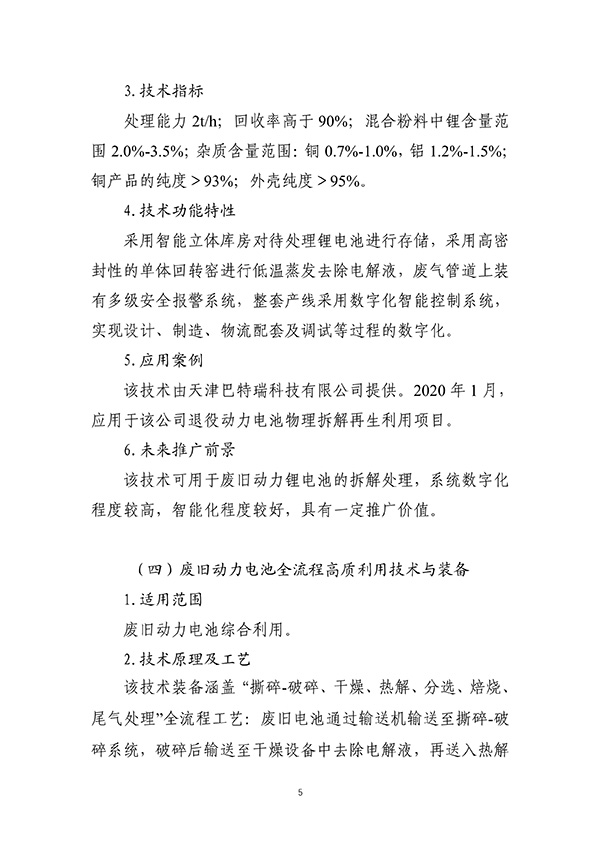 工信部首次发布：废旧动力电池综合利用工艺技术设备目录(图5)