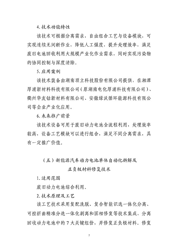 工信部首次发布：废旧动力电池综合利用工艺技术设备目录(图7)