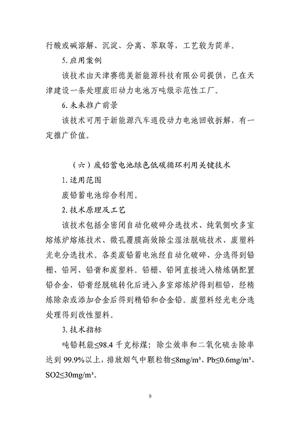 工信部首次发布：废旧动力电池综合利用工艺技术设备目录(图9)