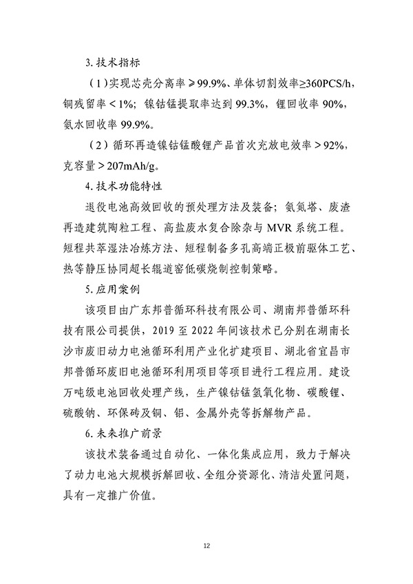 工信部首次发布：废旧动力电池综合利用工艺技术设备目录(图12)