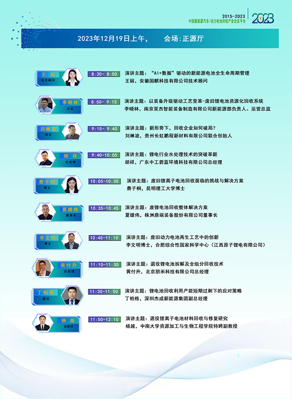 大会议程安排-2023动力电池回收利用产业技术与市场年会（成都）(图3)