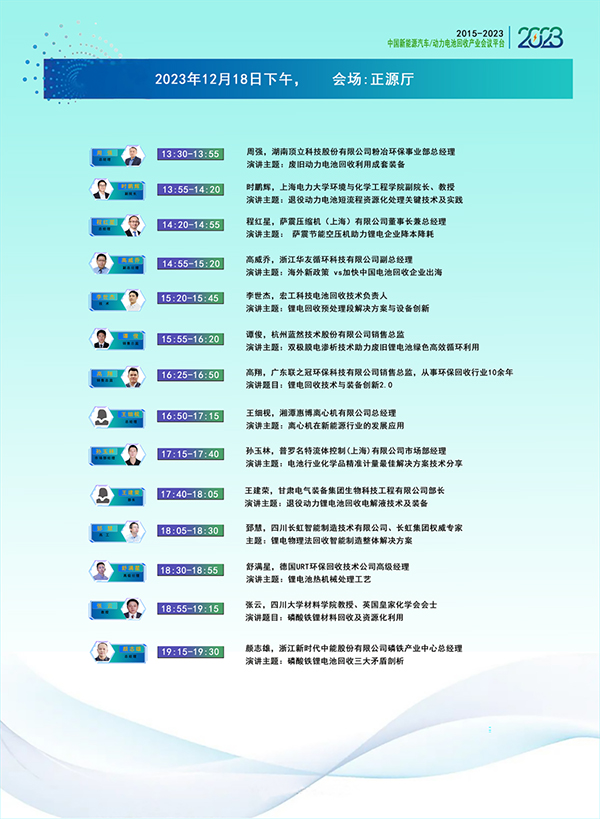 大会议程安排-2023动力电池回收利用产业技术与市场年会（成都）(图2)