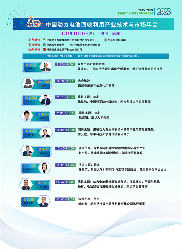 大会议程安排-2023动力电池回收利用产业技术与市场年会（成都）(图1)