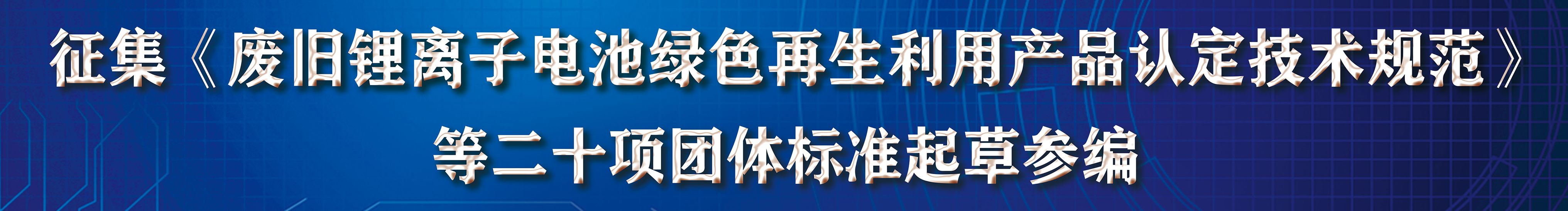 动力电池梯次利用产品认证团体标准制订工作已于4月初正式启动