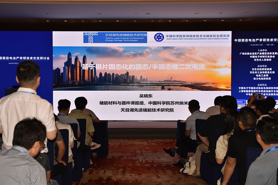 2024中国电子新材料产业创新发展(百色)大会暨中国固态电池产学研技术交流会顺利召开(图11)