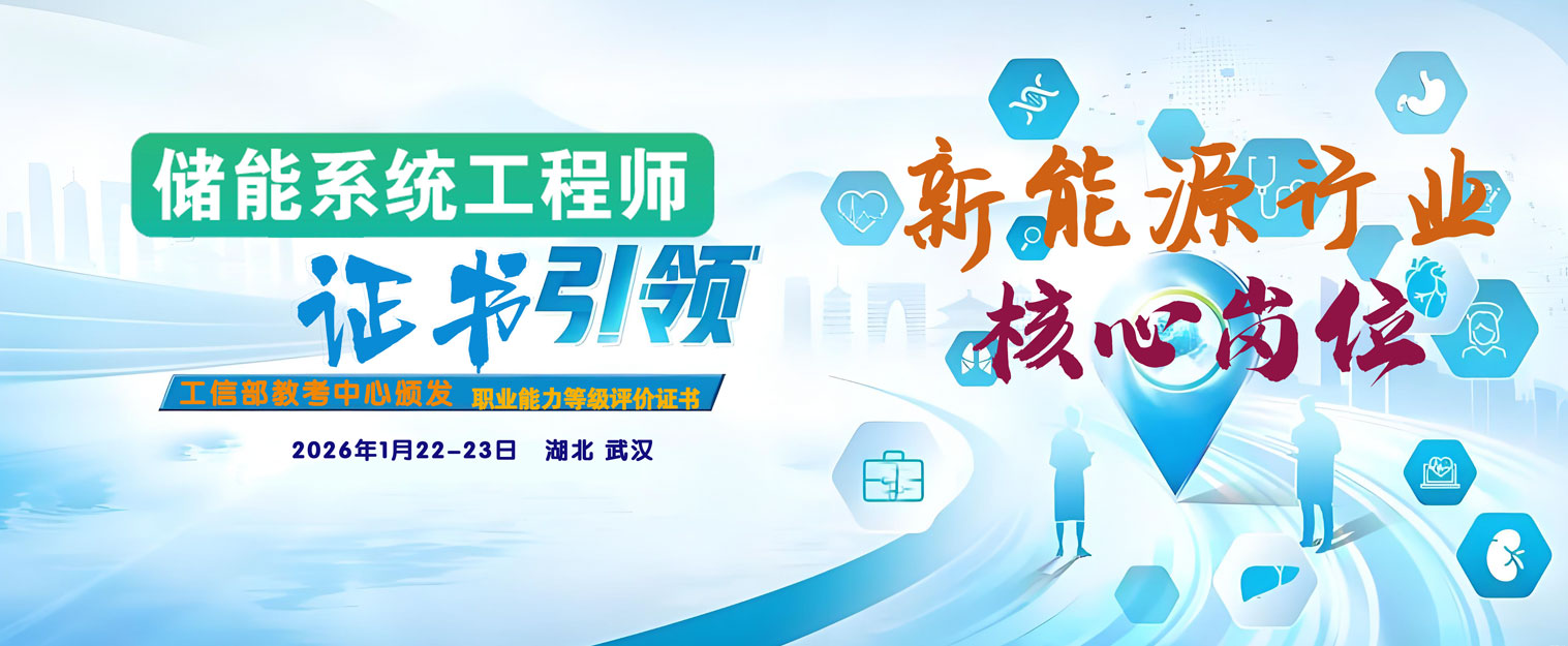 《储能系统工程师》职业能力证书培训十月份开始招生啦！(图1)