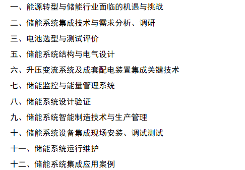 1月22-23日武汉举办《储能系统工程师》职业能力证书培训(图2)