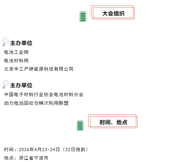 4月23-24日宁波将举办2026硅碳负极材料大会暨固态电池技术交流论坛(图2)