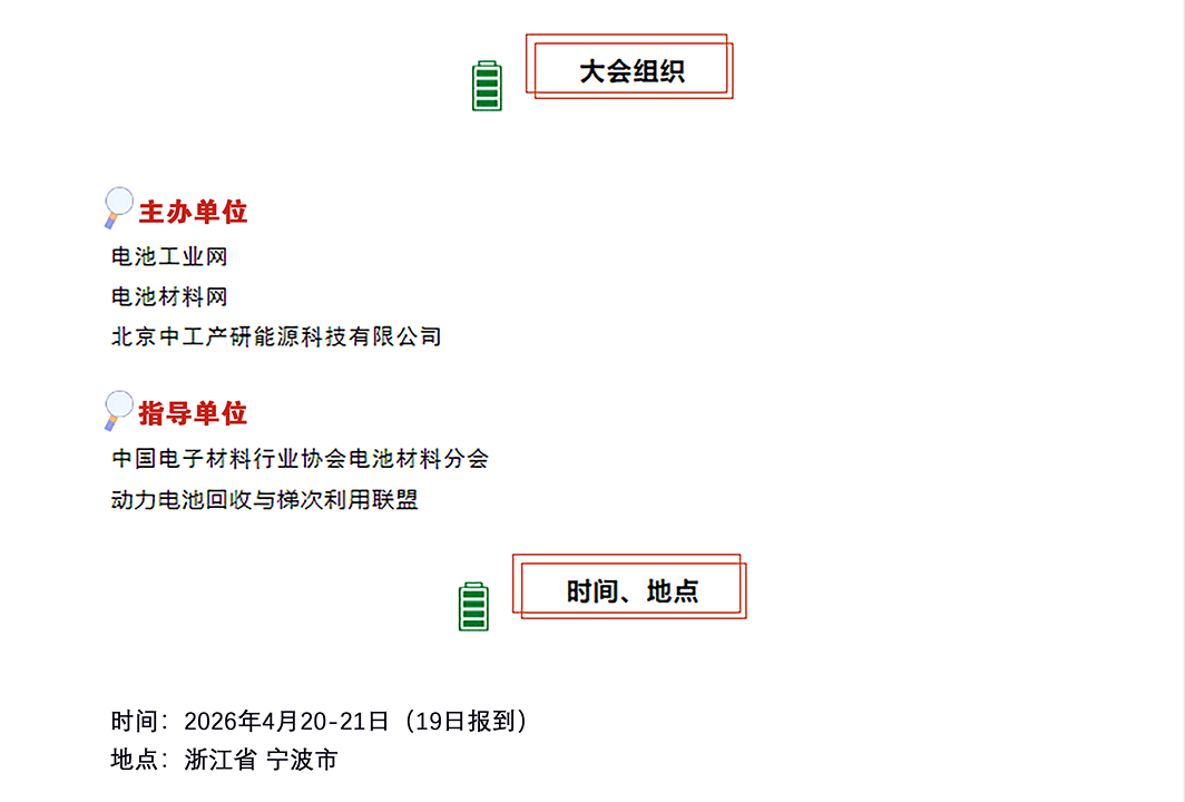 4月23-24日宁波将举办2026硅碳负极材料大会暨固态电池技术交流论坛(图1) 4月23-24日宁波将举办2026硅碳负极材料大会暨固态电池技术交流论坛(图1)