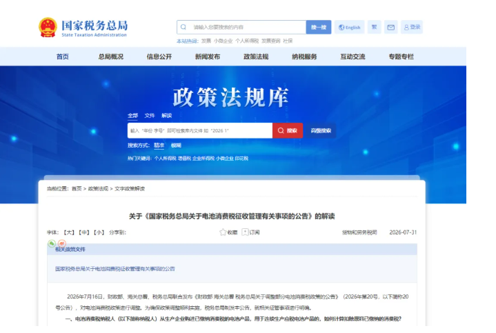 国家税务总局《关于电池消费税征收管理有关事项的公告》的解读(图1) 国家税务总局《关于电池消费税征收管理有关事项的公告》的解读(图1)