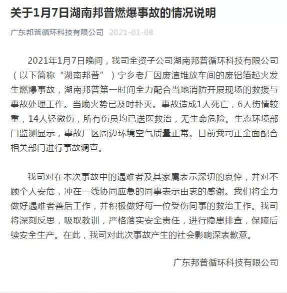 1死6重伤，宁德时代与广东邦普官方回应爆炸原因及后续 对经营业务影响有限(图2)