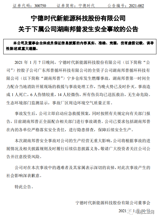 1死6重伤，宁德时代与广东邦普官方回应爆炸原因及后续 对经营业务影响有限(图1)