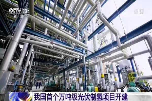 我国首个万吨级光伏制氢项目开建 投产后每年可减少二氧化碳排放约52万吨(图1)